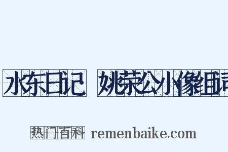 水东日记·姚荣公小像组词是什么意思的图片